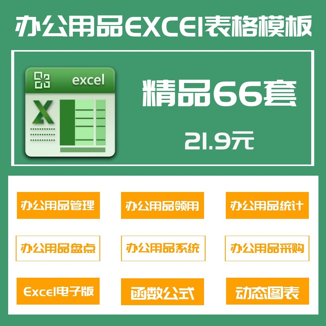 66套办公用品表格excel(办公用品管理系统领用采购盘点统计登记)