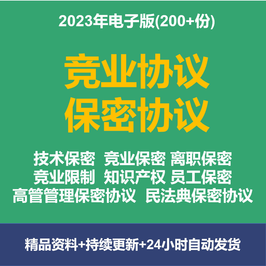 公司员工合伙人竞业限制协议合同书劳动条款离职商业保密协议wor