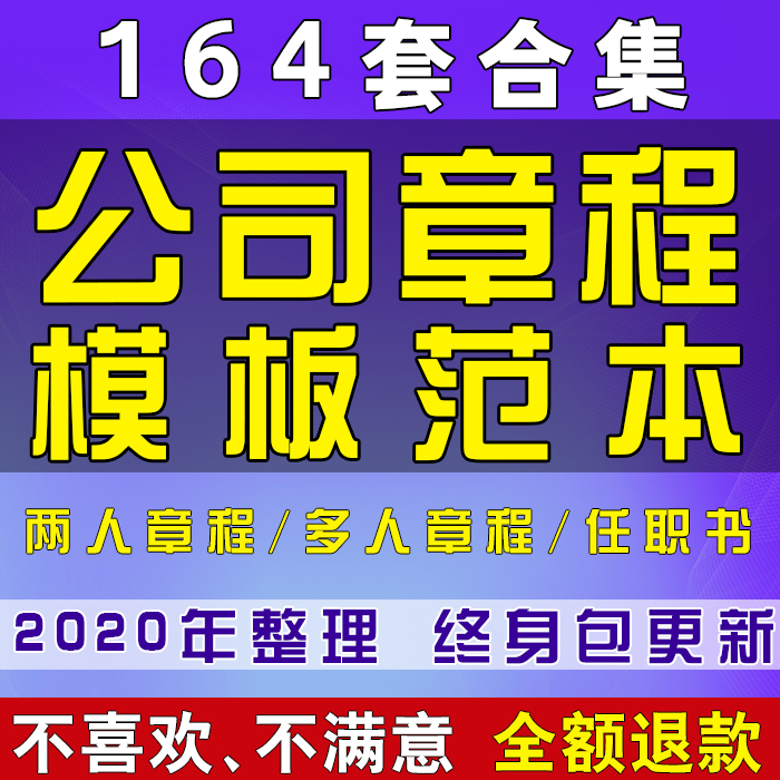 有限责任公司章程模板范本多人合伙合资入股独资企业股份word资料