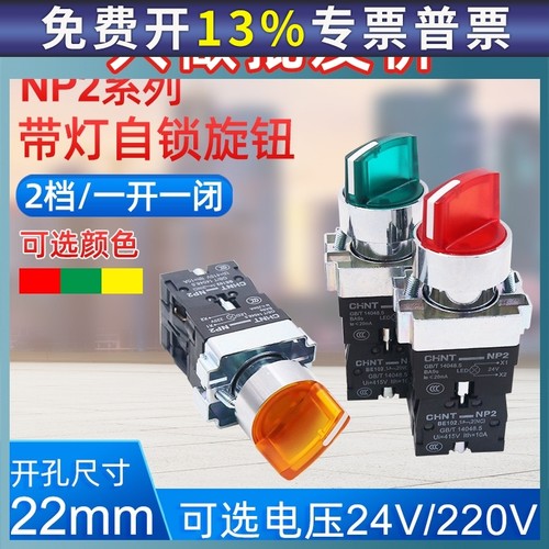 正泰NP2-BK13363 12365 12361 12465 13365 13465 2档3档带灯旋钮