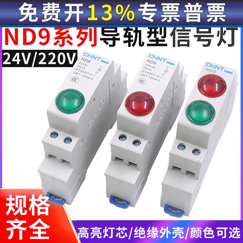 正泰35mm导轨式DZ47型安装LED高亮指示信号灯C45D ND9 220V 24VDC