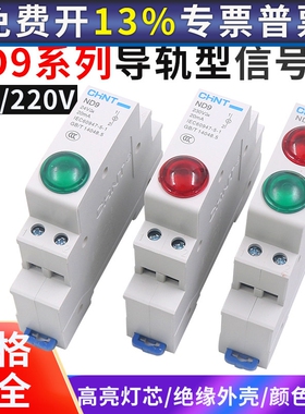 正泰35mm导轨式DZ47型安装LED高亮指示信号灯C45D ND9 220V 24VDC