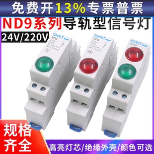 ND9 正泰35mm導軌式 DZ47型安裝 LED高亮指示信號燈C45D 24VDC 220V