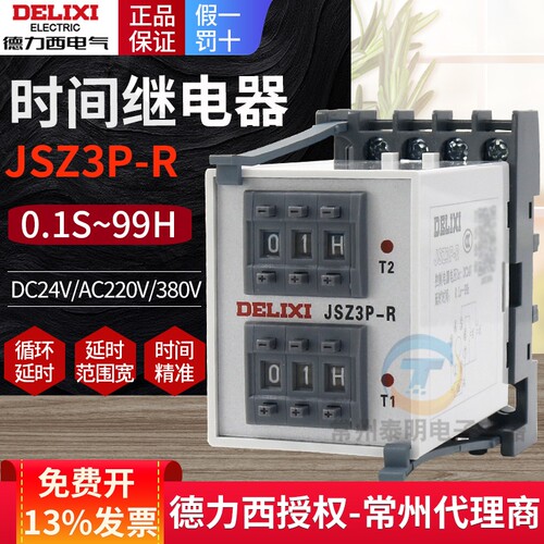 德力西往复双循环时间继电器JSZ3R双组24V可调通电延时断
