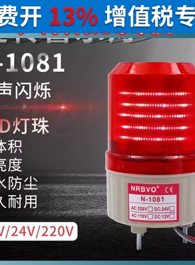 LED N 1081奈邦旋转式警示报警灯12V 24v220V无声音红色光报警灯
