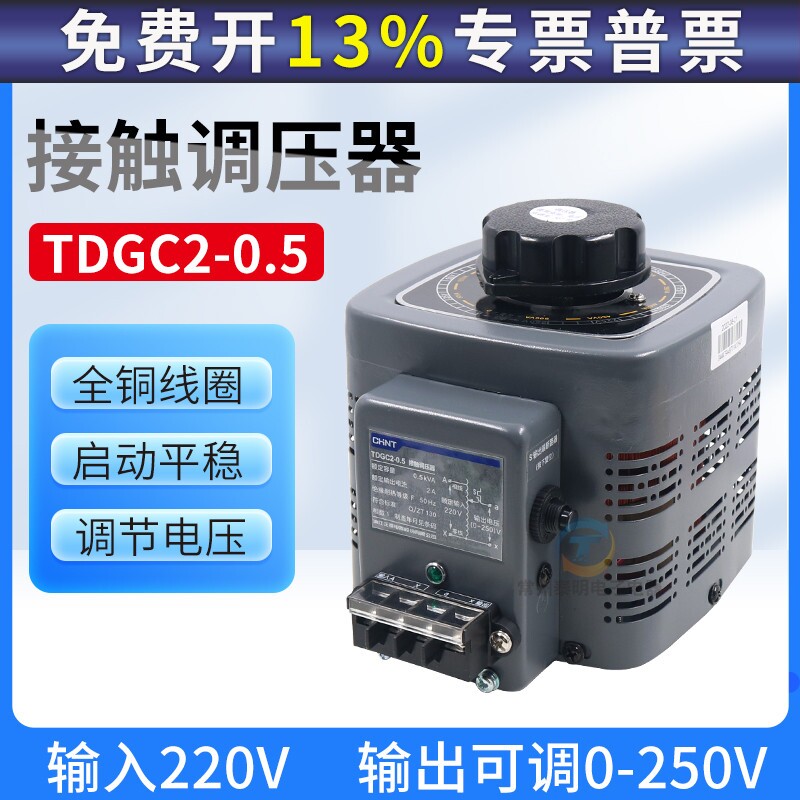 正泰调压器220V单相TDGC2-500W自耦变压器TDGC2-0.5KVA全铜线圈