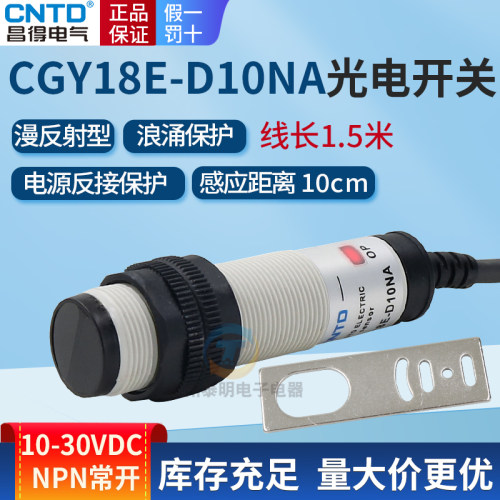 昌得直流三线常开24V光CGY18E-D10NA传感器NPN