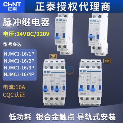 CHNT/正泰脉冲信号继电器NJMC1-16/1P 2P DC24V直流AC220V交流16A