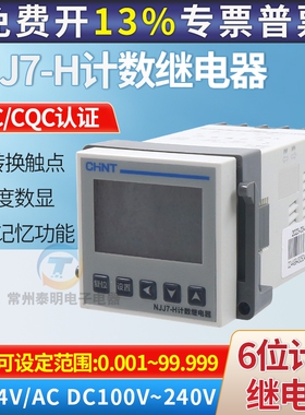 正品正泰智能式数显计数记数继电器NJJ7-H 220V 110V 24V代替NJJ6
