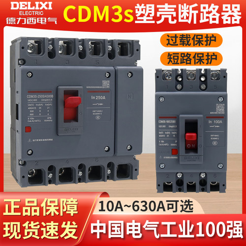 德力西3P塑料200A外壳63A断路器CDM3S三相4P四线250A空100A开160A