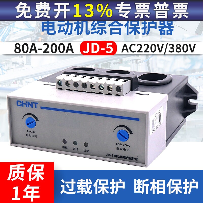 正泰电动机综合保护器JD-5 1-80A JD-8 220V过流过载电流缺相380v