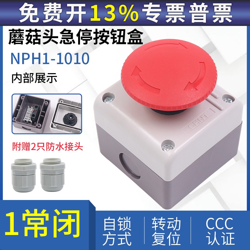 NPH1-1010直径60mm急停按钮盒 正品正泰电梯底炕紧急自锁大蘑菇头