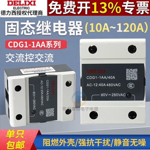 德力西单相SSR固态继电器CDG1-1AA交流控交流10A/20A/40A/60A/80A