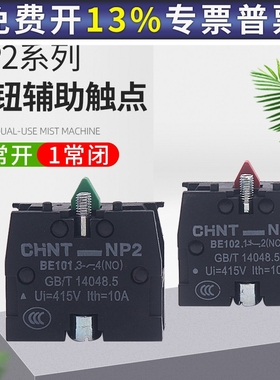 CHNT正泰常开常闭XB2按钮触头NP2-BE101 ZB2BE102C辅助触点NO NC