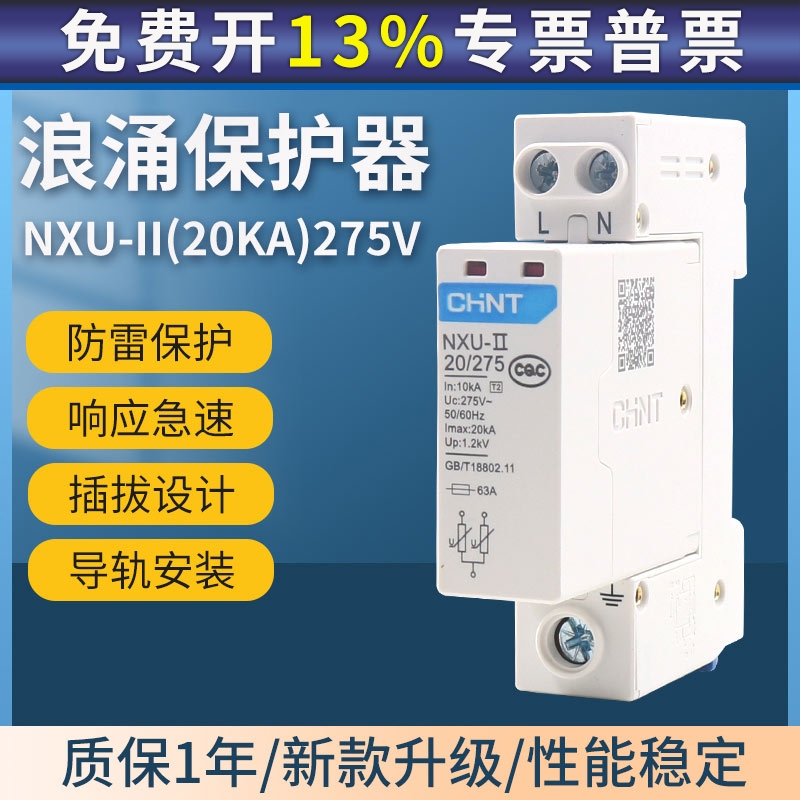 CHNT正泰浪涌保护器220V家用电涌NXU-II 2P 20kA避雷器代替NU6-Ⅱ