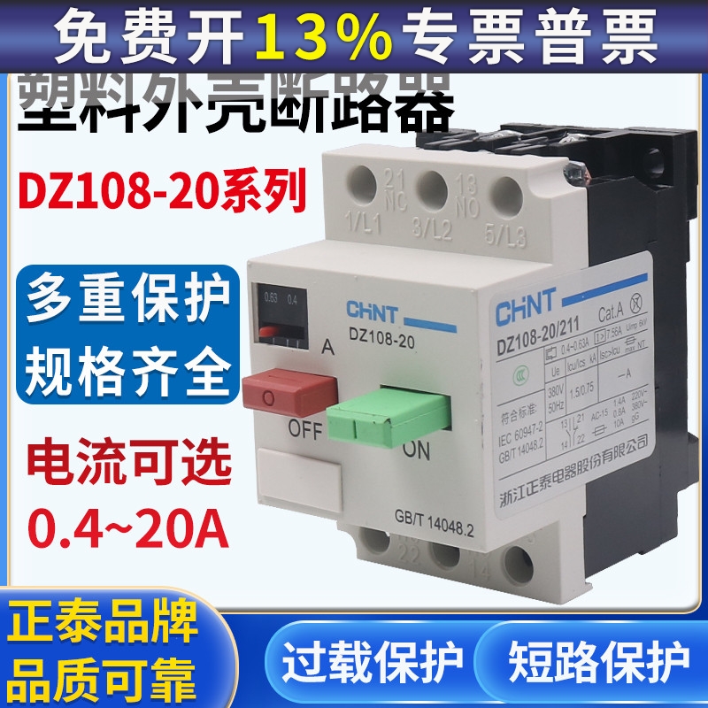 正泰电动机保护器断路器 DZ108-20/211 20A16A12.5A10A 8A 6.3A