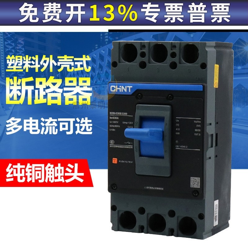 CHNT 正泰塑壳断路器空开昆仑NXM-630S 500A 630A 3P三相空气开关