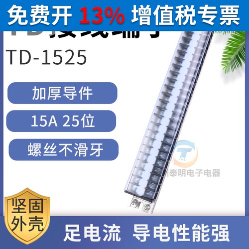 配电箱接线排连接器15A 25位端子排板TD-1525接插件25进导轨式柱