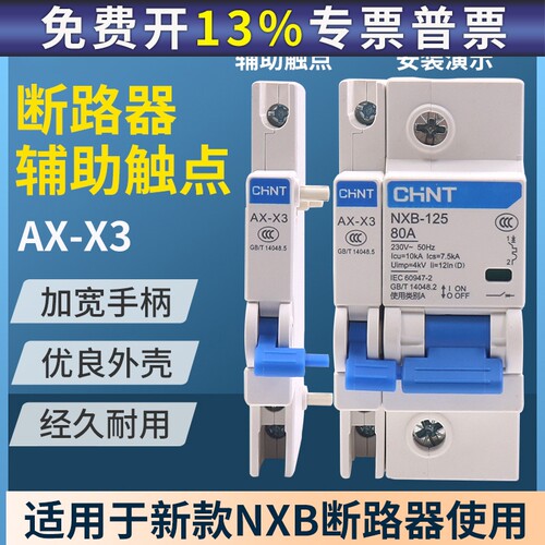 正品正泰AX-X3辅助触头触点NXB-125常闭G等断路器附件通断指示