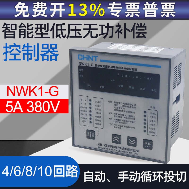 正品正泰NWK1-G 380V多路4路6路8路10路智能型低压无功补偿控制器图片