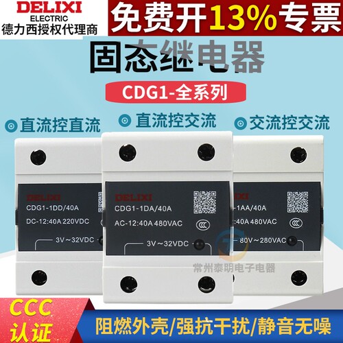 德力西CDG1单相固态继电器10A-120A直流DC控AC交流强SSR DD DA AA