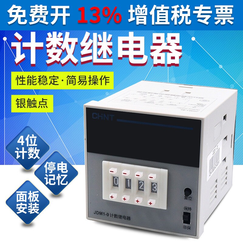 电子AC数显预置继电器点数记数计数器4位数JDM1-9L 220V 380V