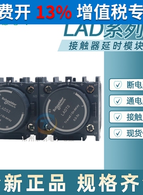 施耐德LC1D接触器空气延迟LADT0 T2 T4 S2 R0 R2通电断电延时头R4