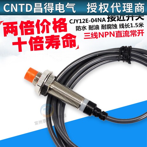 昌得接近开关CJY12E-04NA电感式LJ12A3-4-Z/BX传感器三线NPN常开