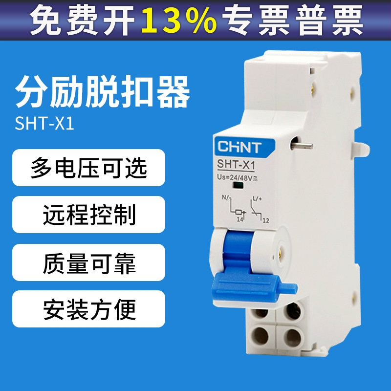 正泰SHT-X1断路器24V空开消防NXB远距离分励脱扣器MX辅助触头220V