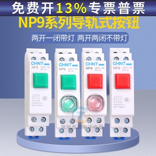 正泰卡導軌式 紅色二常開二常閉 按鈕開關自復位點動帶燈NP9