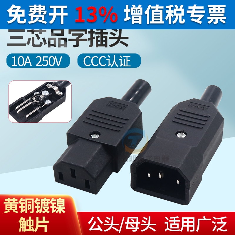 AC电源插头公头母头铜芯CCC认证