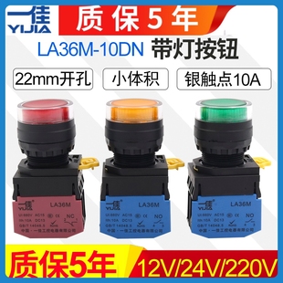 一佳带灯按钮LA36M 10DN自复位自锁位ZS启动停止圆形电源开关22mm