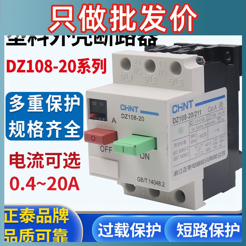 正泰电动机保护器断路器 DZ108-20/211 20A16A12.5A