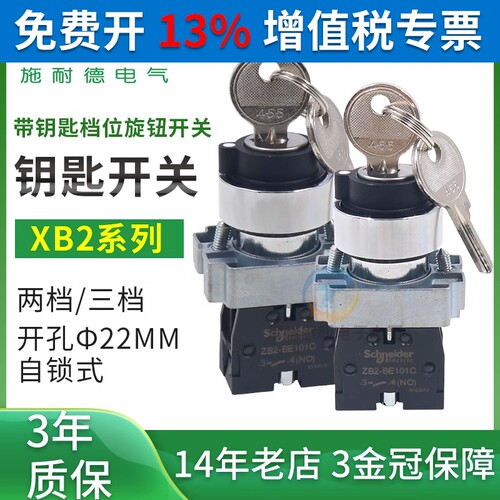 施耐德带钥匙选择开关XB2BG21C常开61C自复位自锁旋钮ZB2BE101C