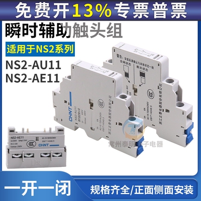正泰电动机启动起动器辅助触点配件NS2-25 AE11前挂一常开一常闭