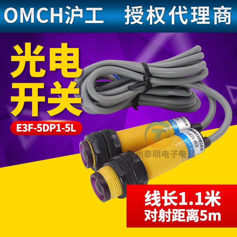 沪工直流三线PNP常开对射24v红外感应光电开关传感器E3F-5DP1-5L