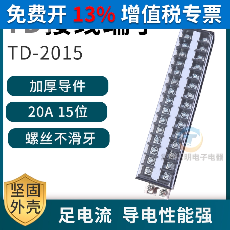 配电箱卡导轨组装电线接线端子通用排柱板TD-2015连接器20A 15位P