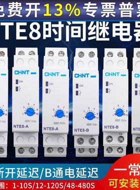 正泰导轨式时间继电器NTE8-120A 120B 10A 10B 480A 480B通电断电
