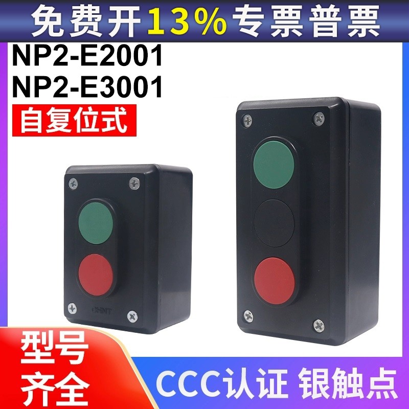 正泰启动开关按钮盒NP2-E2001/3001 1开1闭2档启停自复位按钮开关,电子元器件市场,按钮,淘宝优惠券,粉丝福利购,淘宝优惠卷