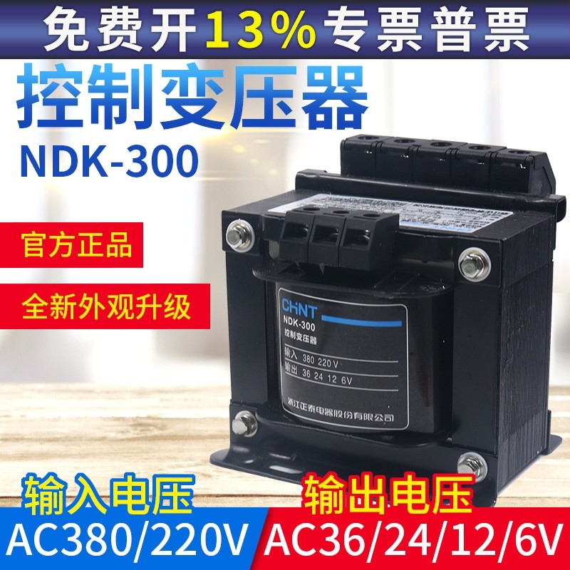CHNT 正泰控制变压器NDK-300VA 380V 220V交流输出36 24 12 6V BK