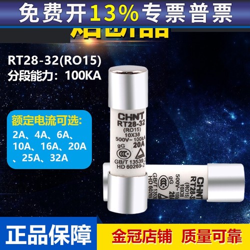正泰陶瓷熔断器熔芯RT28-32 14 18保险丝管芯子R015 10＊38mm0A20