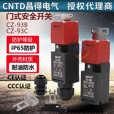 CNTD昌得CZ93-K1钥匙K2电磁锁K3安全门开关CZ-93B-C门式限位插销