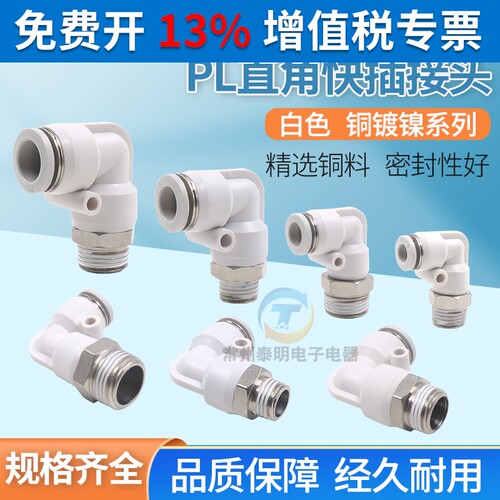 铜气管气动快速接头90度直角弯头白色快插接头PL8-02/10-03mm6-01