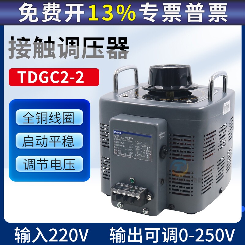促销正品CHNT正泰单相接触调压器电压调节TDGC2-2KVA 家用铜线圈