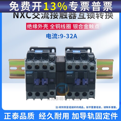 正泰互锁机械连锁可逆交流接触器NXC-09/N 12 18 25 32 220V 380V
