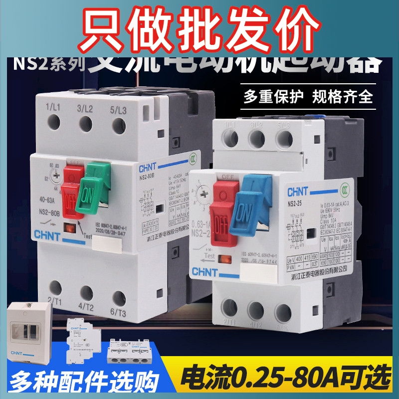 正泰电动机过载短路保护断路器 NS2-25 4/6.3/10马达启起动器GV2