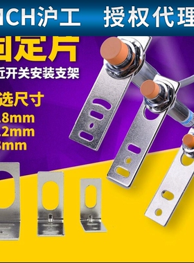 沪工接近开关光电开关 一字L型安装支架M8M12M18M30固定底座
