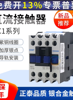 正泰直流接触器NC1-1810Z 2510/3210/1210/0910Z常开DC24v 单相01