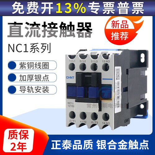 正泰直流接触器NC1-1810Z 2510/3210/1210/0910Z常开DC24v 单相01