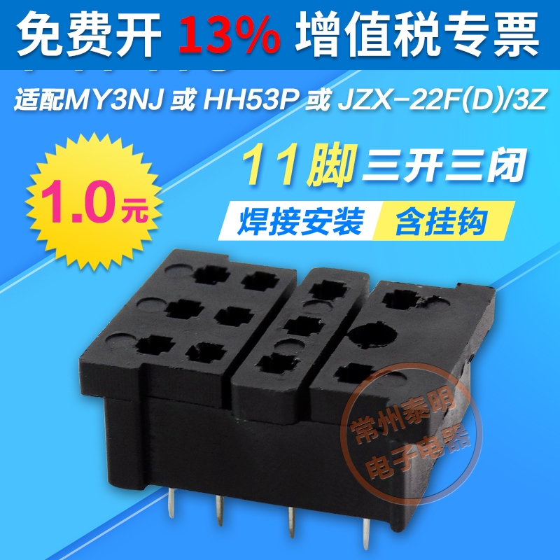 小型电磁继电器底座MY3NJ HH53P尖针小焊接脚底座子3组11脚PYF11C